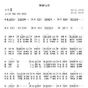 幸福吉祥_民歌简谱_词曲:邓学明 邓学明