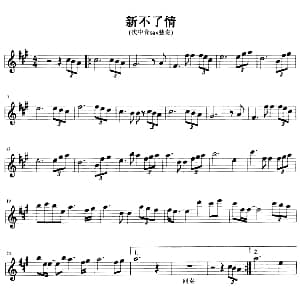萨克斯谱 | 新不了情 次中音 中音Sax2个版本