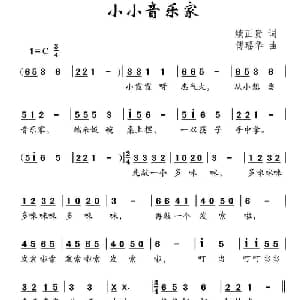 小小音乐家_儿歌乐谱_词曲:续正贵 傅瑶华