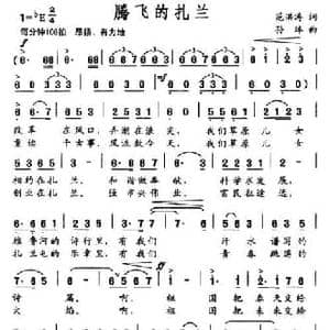 腾飞的扎兰_民歌简谱_词曲:范洪涛 孙绰