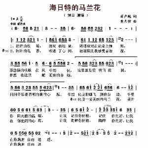 海日特的马兰花_歌曲简谱_词曲:蒋开鲍 黄天信