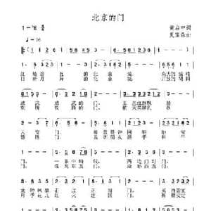 北京的门_民歌简谱_词曲:黄启中 夏宝森