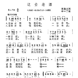 这壶老酒_通俗唱法乐谱_词曲:张恒文 李一丁