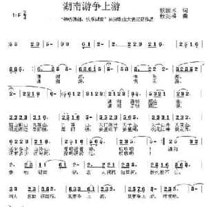 湖南游争上游_民歌简谱_词曲:赖国术 赖宪盛