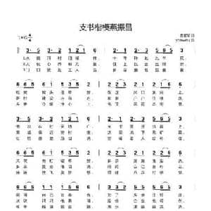 支书楷模燕振昌_民歌简谱_词曲:贾累军 yhmwms