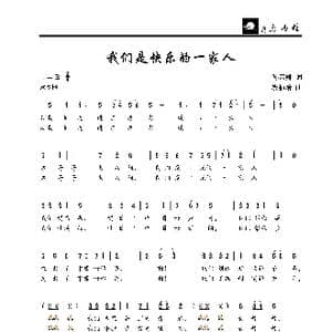 我们是快乐的一家人_歌曲简谱_词曲:孙云卿 段福培
