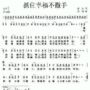 抓住幸福不撒手_民歌简谱_词曲:梁柱 方翔