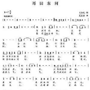 再回东河_民歌简谱_词曲:王绍发 夏宝森