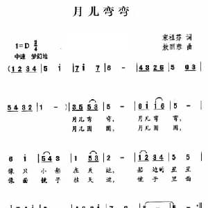 月儿弯弯_儿歌乐谱_词曲:宋祖芬 敖丽蓉