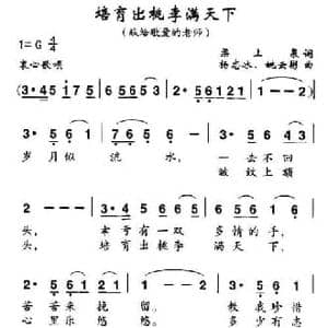 培育出桃李满天下_民歌简谱_词曲:梁上泉 杨志冰 姚云彬