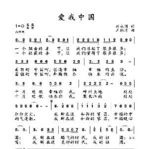 爱我中国_歌曲简谱_词曲:刘永国 王柏清