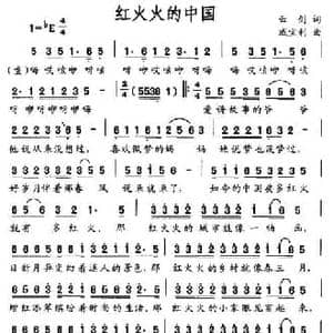 红火火的中国_民歌简谱_词曲:云剑 戚宝利