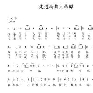 走进玛曲大草原_民歌简谱_词曲:刘德谦 李金