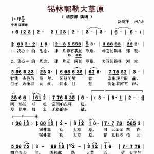 锡林郭勒大草原_歌曲简谱_词曲:高建军 高建军