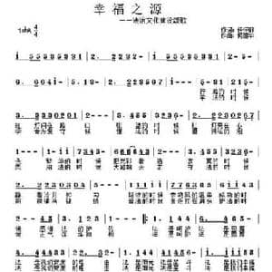 幸福之源_民歌简谱_词曲:任怀卿 何丽华
