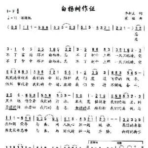 白杨树作证_民歌简谱_词曲:李新岚 梁铭