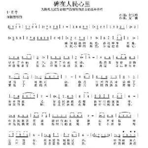 碑在人民心里_民歌简谱_词曲:付玉峰 尤凡