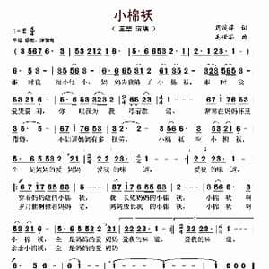 小棉袄_歌曲简谱_词曲:周茂萍 毛世华