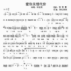 爱你无惜代价_歌谱投稿_词曲:蔡素惠 蔡素惠