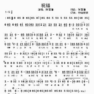 祝福_歌谱投稿_词曲:陈百潭 陈百潭