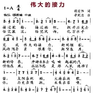伟大的接力_美声唱法乐谱_词曲:胡宏伟 李延忠