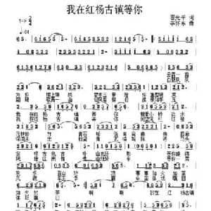 我在红杨古镇等你_民歌简谱_词曲:翟光平 李怀东