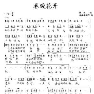 春暖花开_民歌简谱_词曲:蒋燕 蒋燕 张纯位