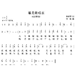谁是歌唱家_儿歌乐谱_词曲:黄春祥 方翔