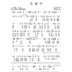 长城吟_民歌简谱_词曲:孙广志 唐新成