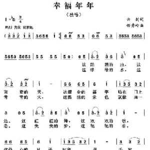 幸福年年_民歌简谱_词曲:云剑 任秀岭