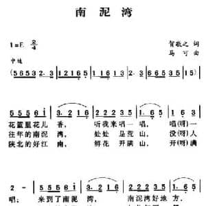 军歌金曲_南泥湾_民歌简谱_词曲:贺敬之 马可
