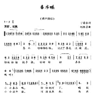 春水鸭_儿歌乐谱_词曲:丁荣华 何振京