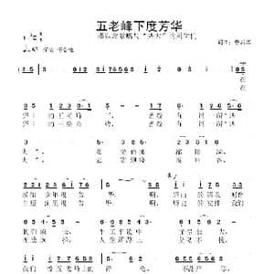 五老峰下度芳华_歌曲简谱_词曲:鲁新华 鲁新华