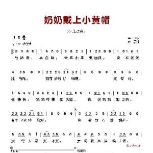 ​奶奶戴上小黄帽_歌曲简谱_词曲:​李咪 张磊