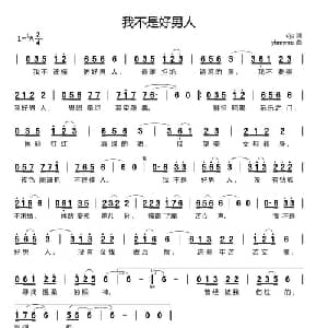 我不是好男人_通俗唱法乐谱_词曲:djp yhmwms