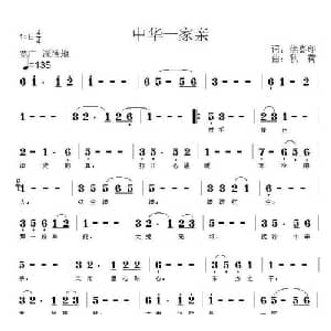 中华一家亲_通俗唱法乐谱_词曲:徐喜印 秋荷
