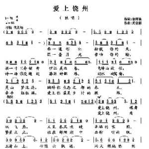 爱上饶州_民歌简谱_词曲:徐环宙 武俊毅