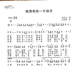 我跟你去一个地方_歌曲简谱_词曲:陈官煊 王焕升