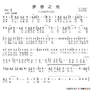 梦想之光_歌谱投稿_词曲:张金余 邱彦鸿