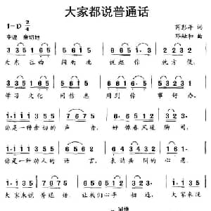 大家都说普通话_儿歌乐谱_词曲:芮彭年 邓融和