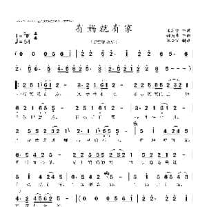 有妈就有家_歌曲简谱_词曲:王剑中 甜美真