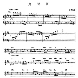 电子琴谱 | 卖汤圆 台湾民歌 爵士乐版