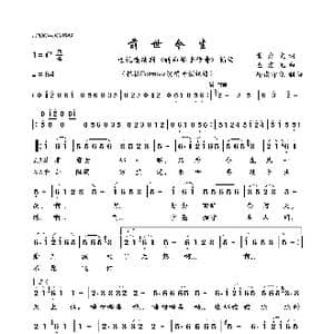 前世今生_歌曲简谱_词曲:黄介文 左宏元