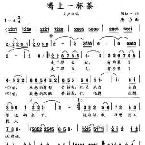 喝上一杯茶_民歌简谱_词曲:胡红一 唐力