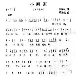 小画家_儿歌乐谱_词曲:吴钟文 胡法亮