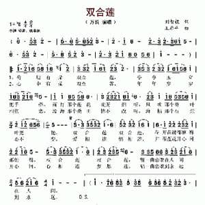 双合莲_歌谱投稿_词曲:刘智毅 王原平