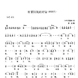 有谁知我此时情_通俗唱法乐谱_词曲: 宋 聂胜琼 黄沾