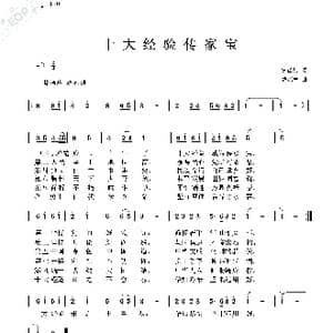 十大经验传家宝_歌曲简谱_词曲:贾圣星 曹康林