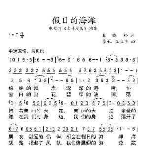 假日的海滩_歌谱投稿