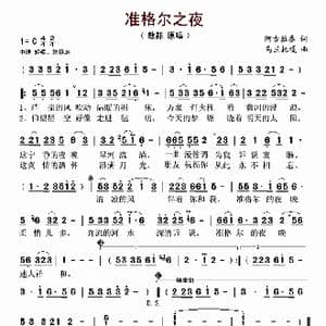 准格尔之夜_歌谱投稿_词曲:阿古拉泰 乌兰托嘎